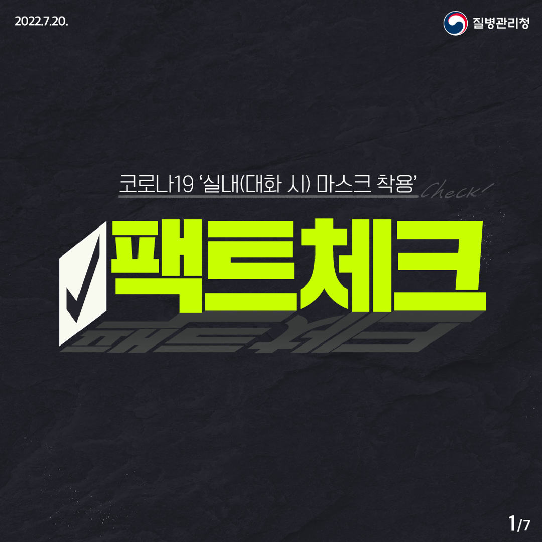 [질병관리청] 코로나19 마스크 착용 관련 팩트체크 대문사진
